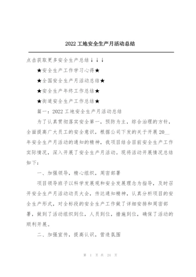 2022工地安全生产月活动总结.docx