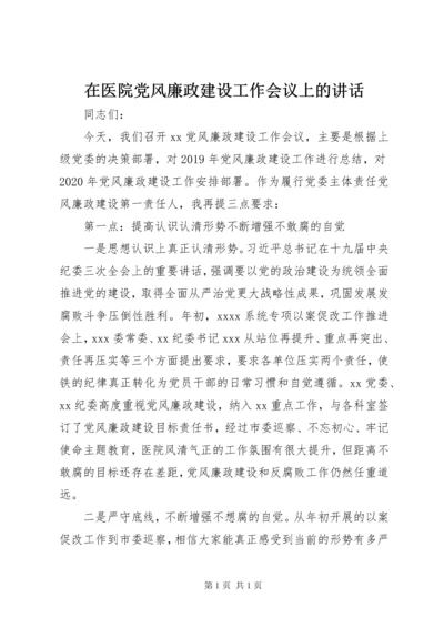 在医院党风廉政建设工作会议上的讲话.docx