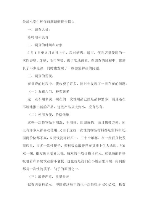 最新小学生环保问题调研报告五篇.docx