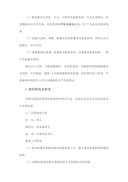 学校新冠肺炎疫情应急预案.docx