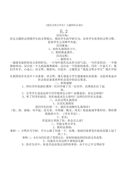 《我是文明小学教学生》主题班队会设计