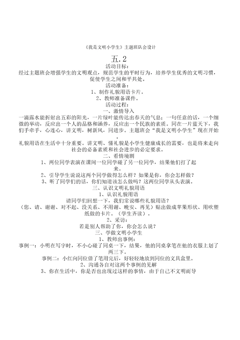 《我是文明小学教学生》主题班队会设计