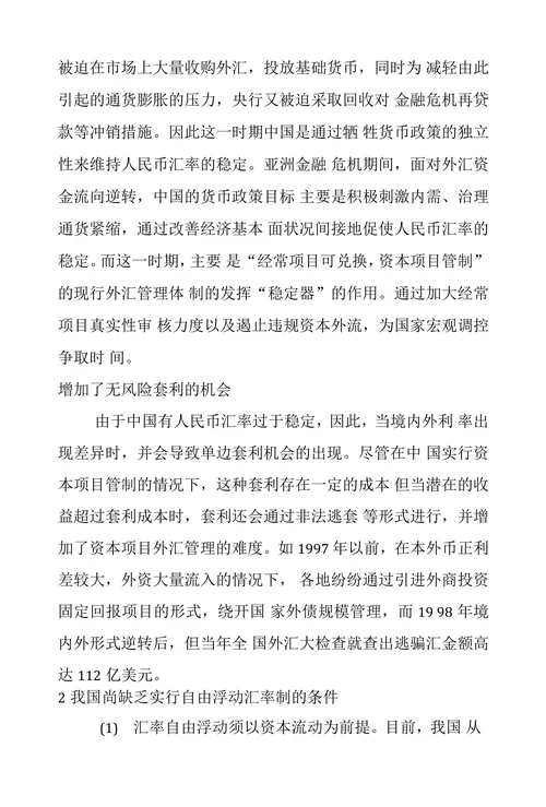 我国现行人民币汇率制度存在的问题及对