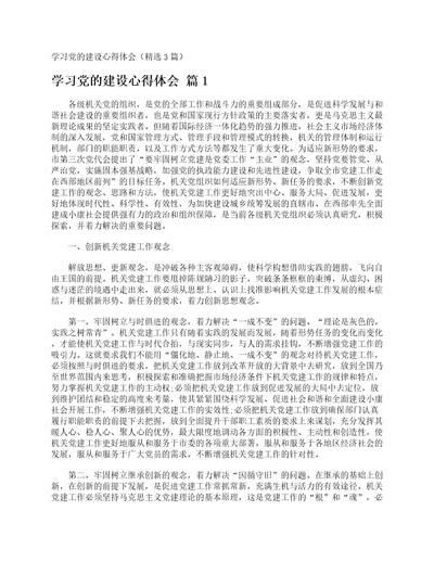 学习党的建设心得体会精选3篇