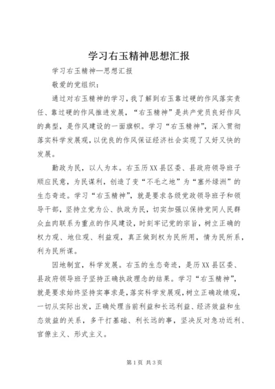 学习右玉精神思想汇报.docx