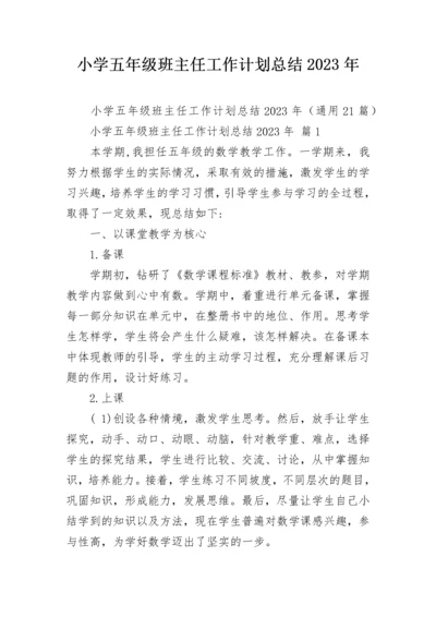 小学五年级班主任工作计划总结2023年.docx