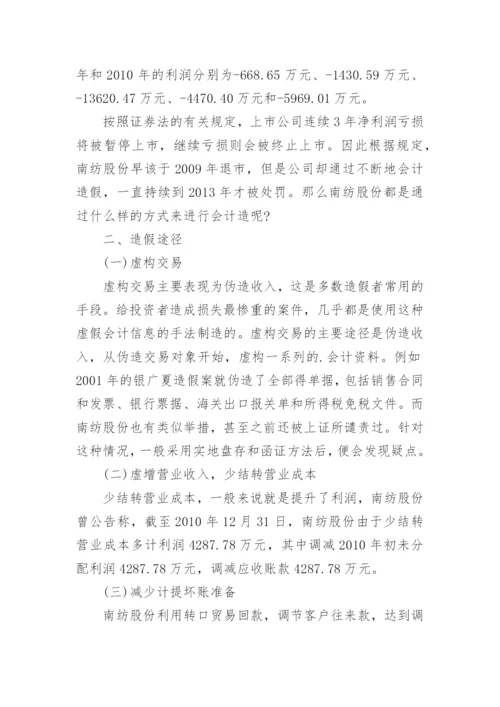 南纺股份审计失败案例分析及启示.docx