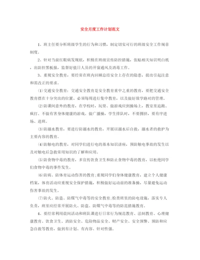 精编之安全月度工作计划范文.docx