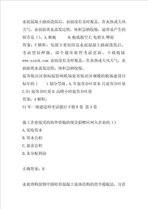 21年一级建造师考试题目下载8卷