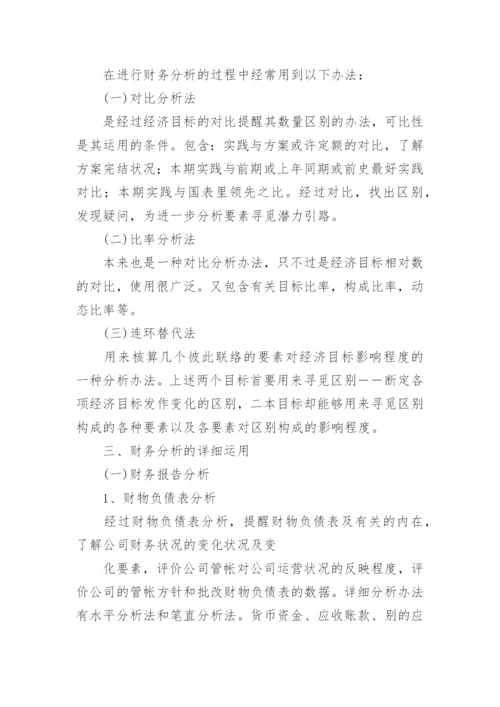 浅议财务分析的应用论文.docx
