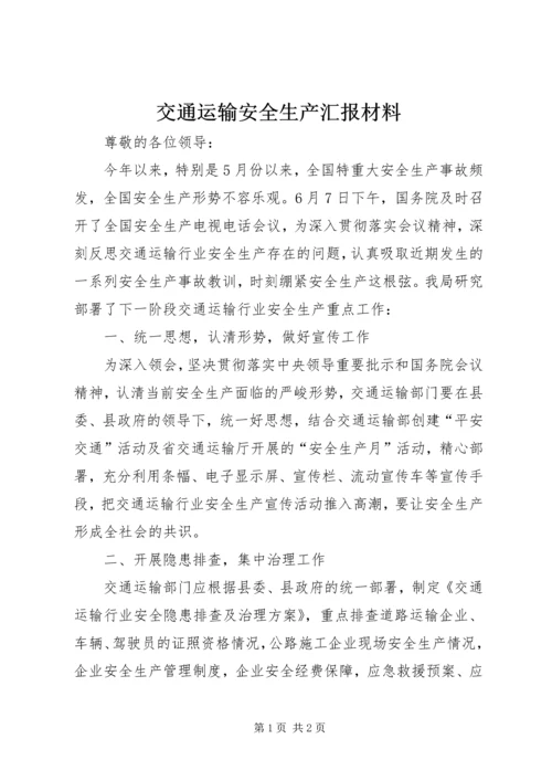 交通运输安全生产汇报材料.docx