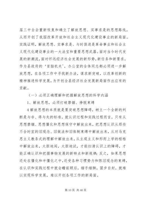 县政府办公室解放思想调研报告.docx