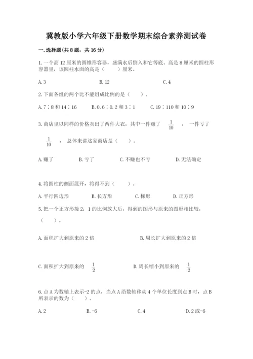 冀教版小学六年级下册数学期末综合素养测试卷【培优b卷】.docx