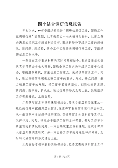 四个结合调研信息报告.docx