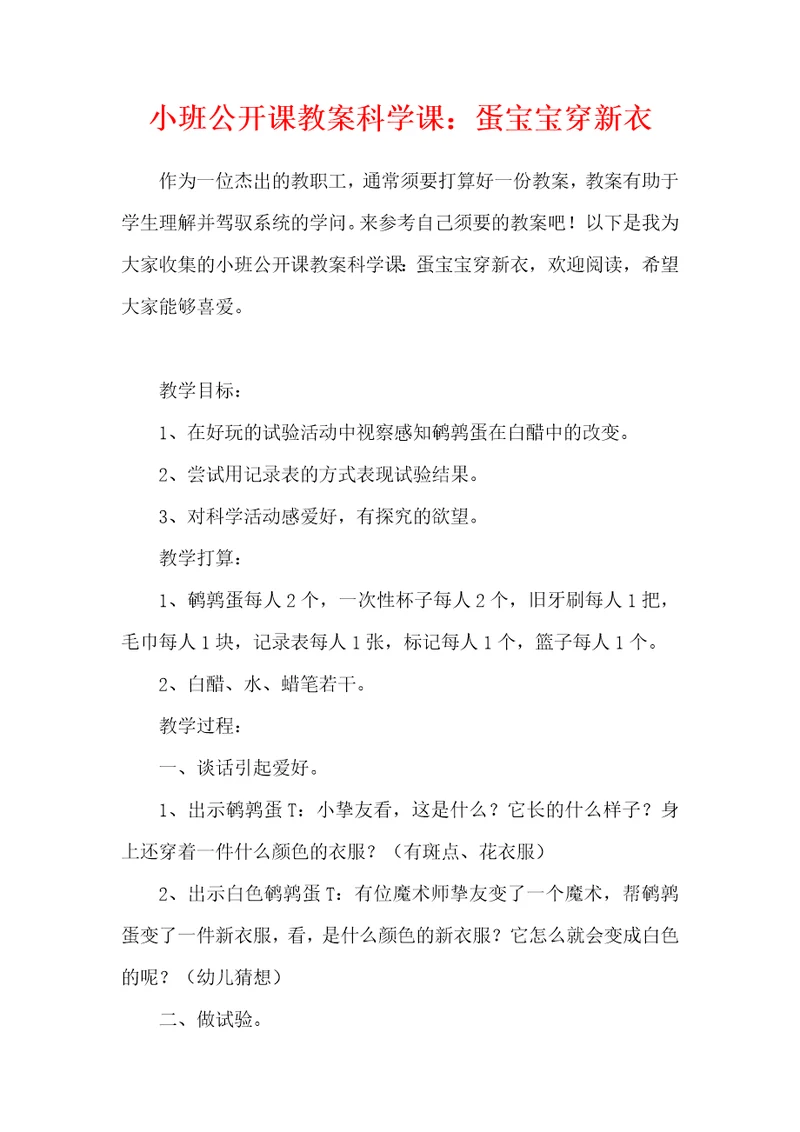 小班公开课教案科学课：蛋宝宝穿新衣