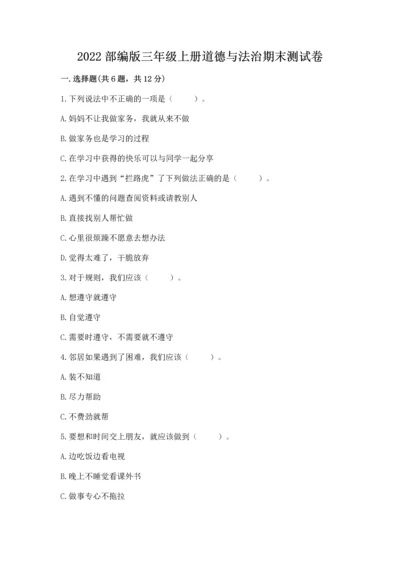 2022部编版三年级上册道德与法治期末测试卷含完整答案（考点梳理）.docx