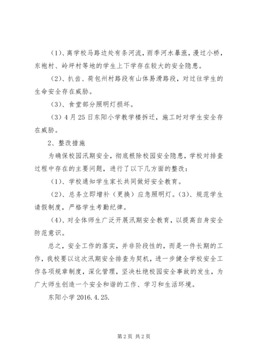 学校安全隐患排查整治情况的报告 (5).docx