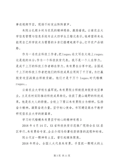 学习时代楷模朱有勇坚守初心的精神有感5篇.docx