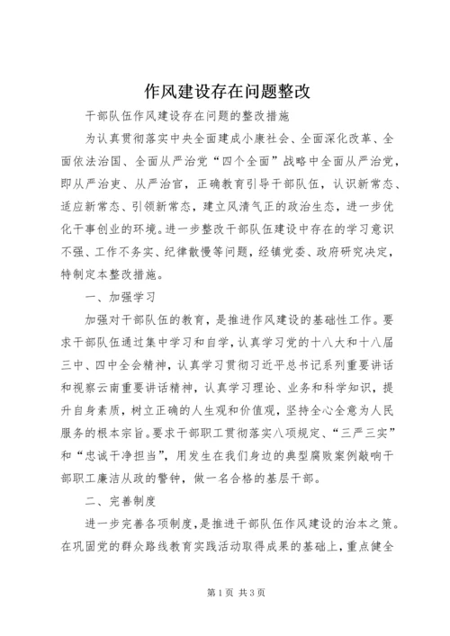 作风建设存在问题整改 (3).docx