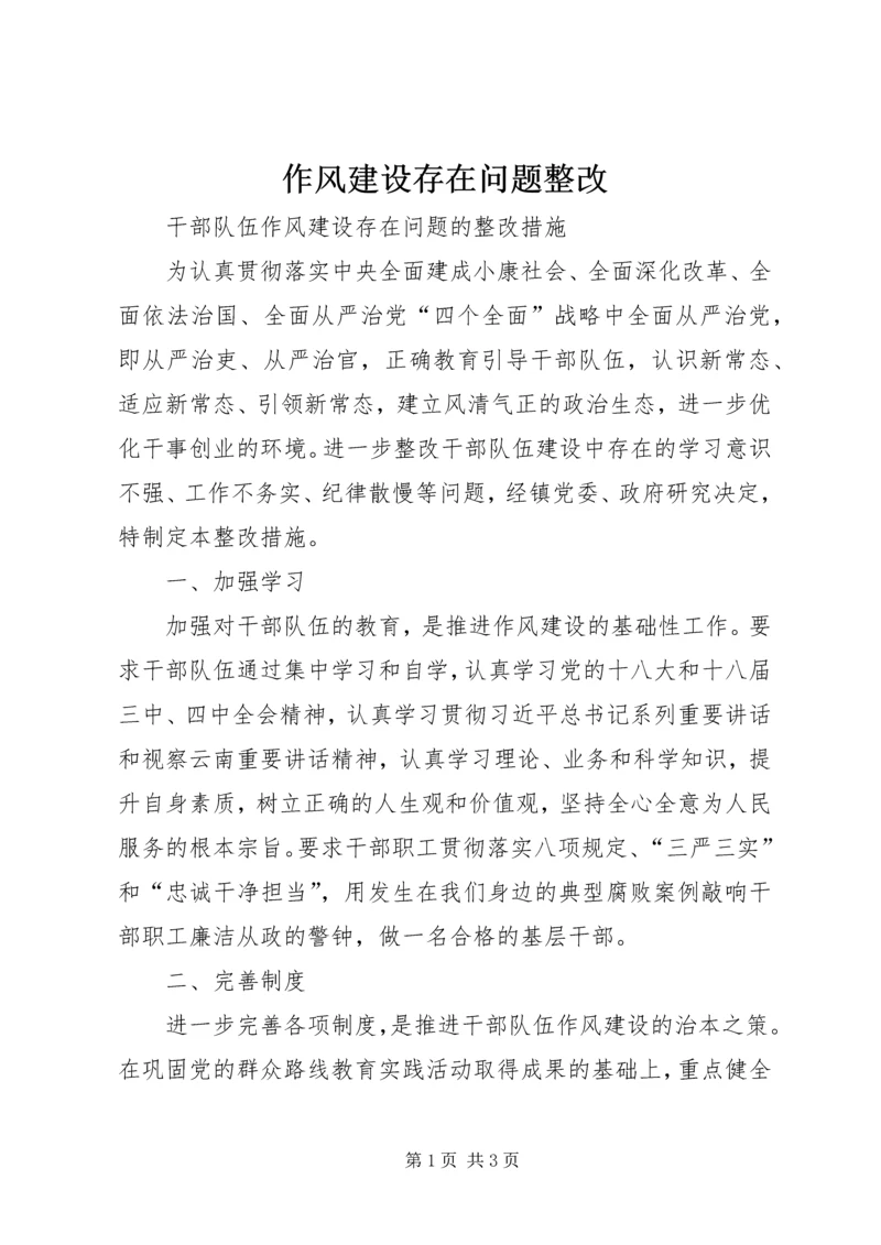 作风建设存在问题整改 (3).docx