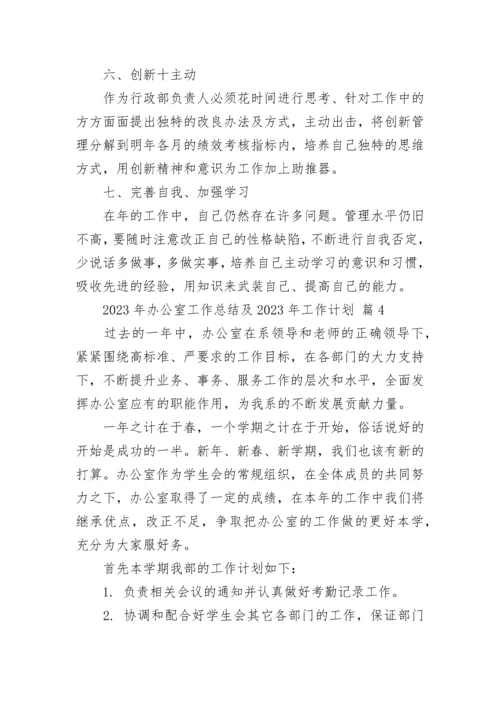 2023年办公室工作总结及2024年工作计划（通用22篇）.docx
