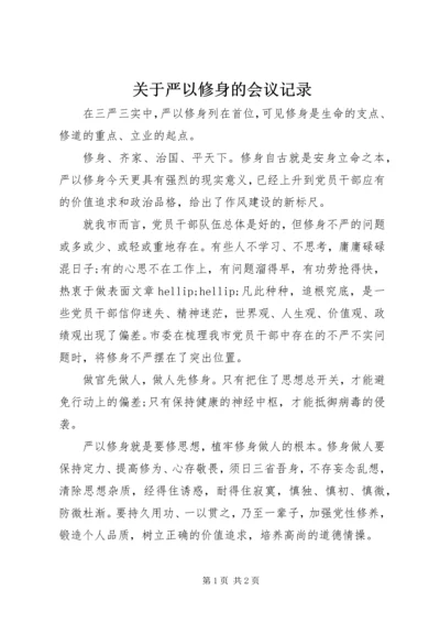 关于严以修身的会议记录.docx