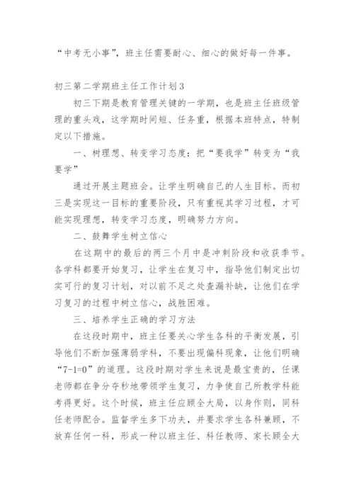 初三第二学期班主任工作计划.docx