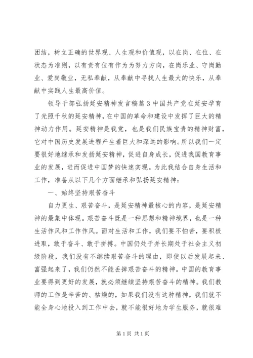 领导干部弘扬延安精神发言稿.docx