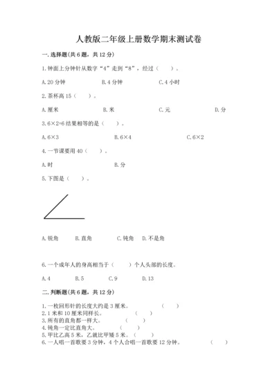 人教版二年级上册数学期末测试卷（典型题）word版.docx