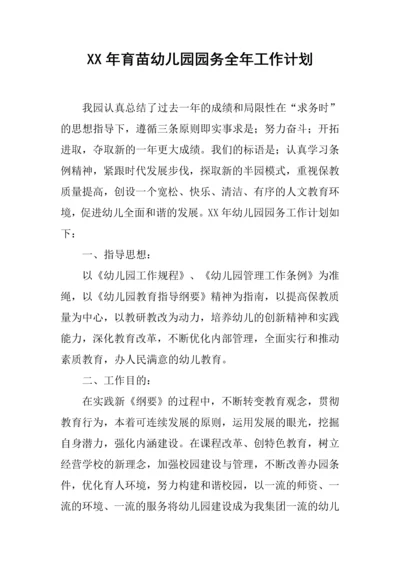 育苗幼儿园园务全年工作计划.docx