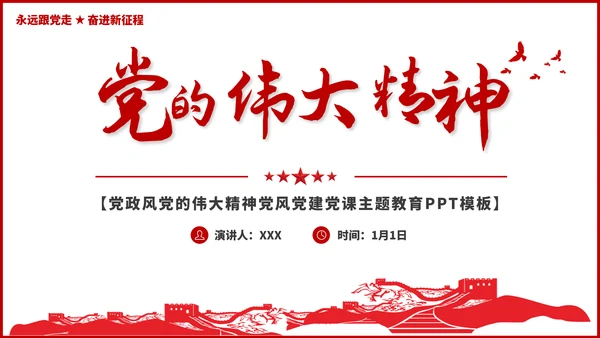 党的伟大精神党风党建党课主题宣传