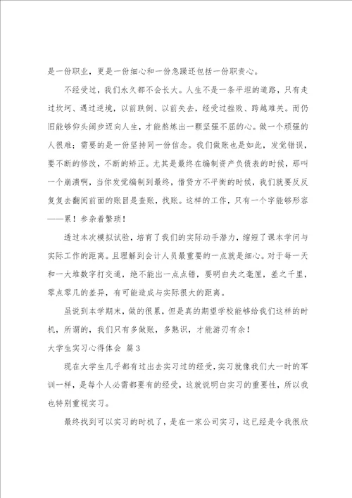 有关大学生实习心得体会模板5篇