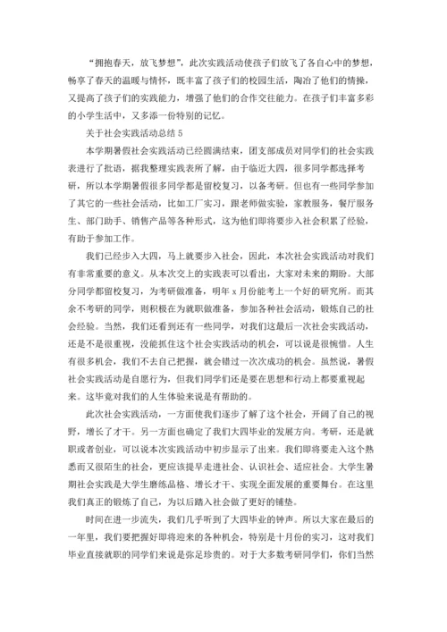 关于社会实践活动总结.docx