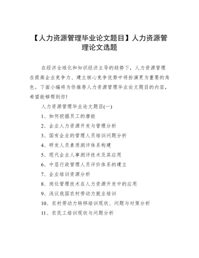 【人力资源管理毕业论文题目】人力资源管理论文选题.docx