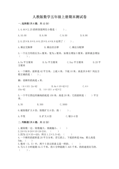 人教版数学五年级上册期末测试卷a4版打印.docx
