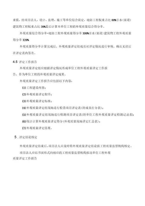 水利工程河道外观质量评定方案范本