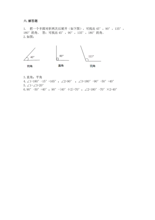人教版四年级上册数学第三单元《角的度量》测试卷及完整答案（夺冠）.docx