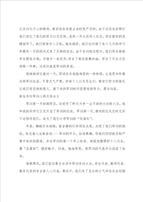 新生参与军训心得及体会