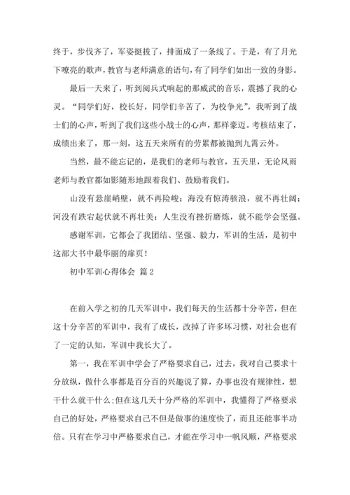 热门初中军训心得体会模板汇总六篇.docx