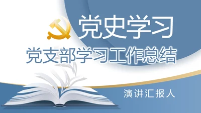 党史学习党支部学习工作总结PPT动态模板