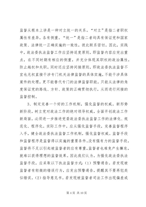 完善政法委执法监督工作之我见.docx