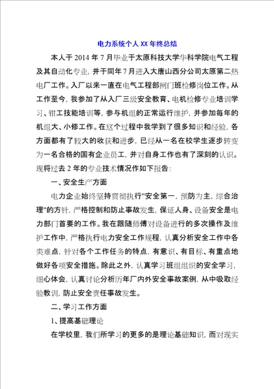 电力系统个人XX年终总结
