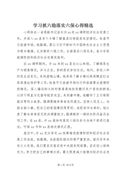 学习抓六稳落实六保心得精选.docx