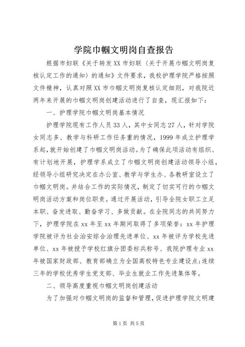 学院巾帼文明岗自查报告 (2).docx