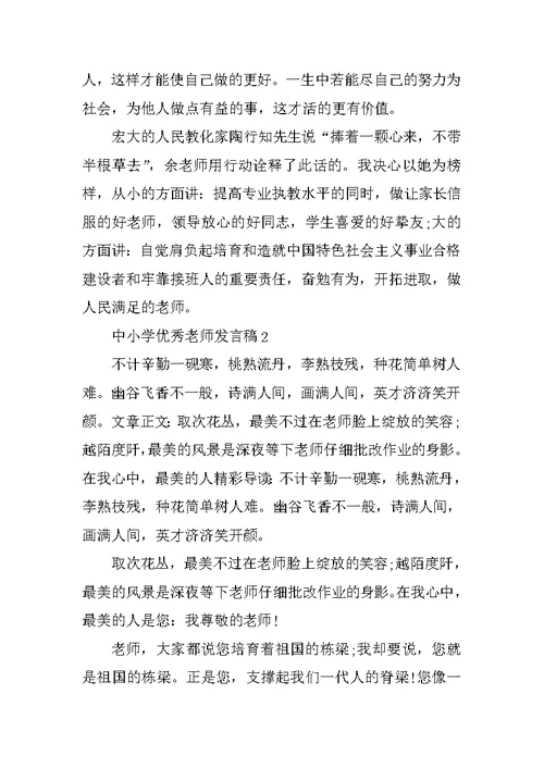 中小学优秀教师发言稿