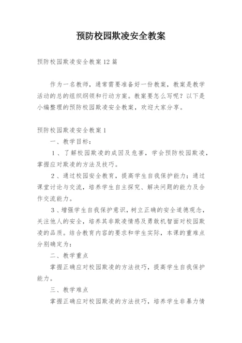 预防校园欺凌安全教案.docx