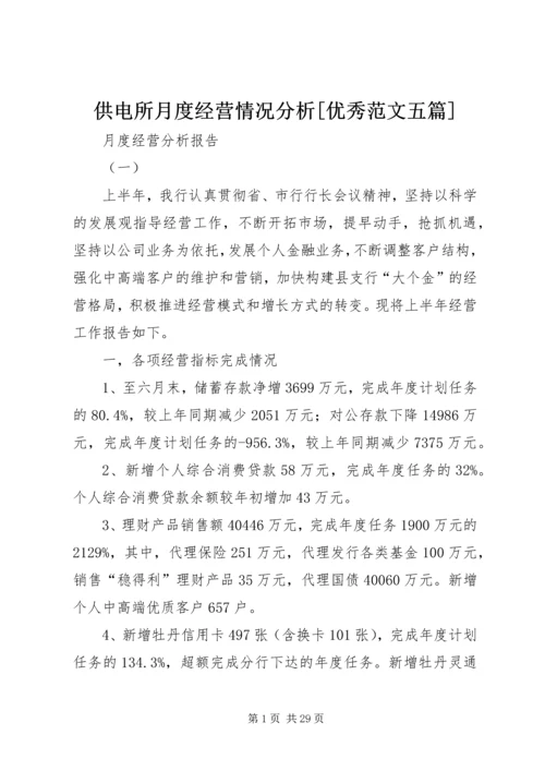 供电所月度经营情况分析[优秀范文五篇].docx