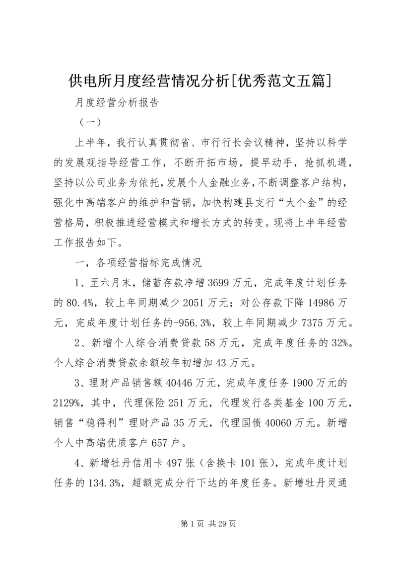 供电所月度经营情况分析[优秀范文五篇].docx