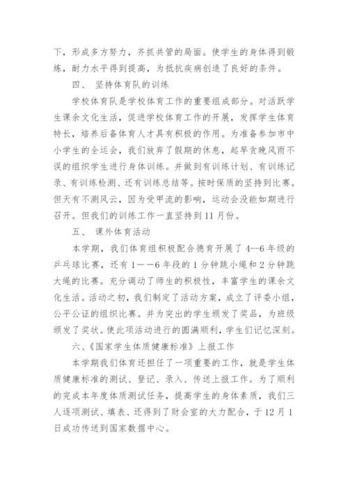 小学体育教师课堂教学总结.docx