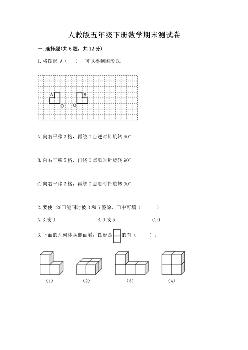 人教版五年级下册数学期末测试卷及完整答案（全优）.docx